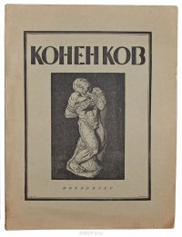 Коненков. Русское современное искусство в биографиях и характеристиках художников