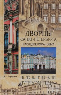 Вече.ИП new.Дворцы Санкт-Петербурга.Наследие Романовых (12+)