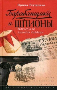 Барабанщики и шпионы. Марсельеза Аркадия Гайдара. Глущенко И