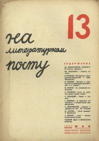 На литературном посту, №13, май 1931