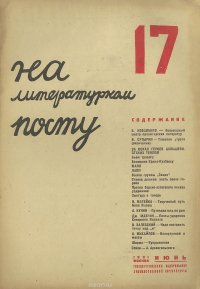 На литературном посту, №17, июнь 1931