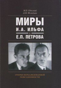 Миры И.А.Ильфа и Е.П.Петрова