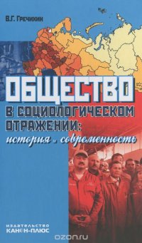 Общество в социологическом отражении. История и современность