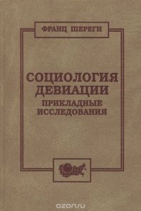 Шереги Ф. Социология девиации. Прикладные исследования