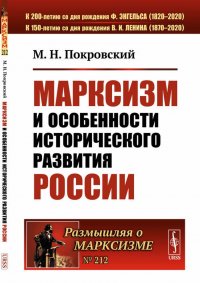 Марксизм и особенности исторического развития России