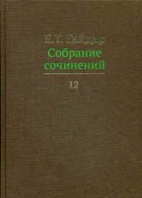 Е. Т. Гайдар. Собрание сочинений. В 15 томах. Том 12