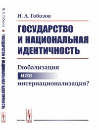 Государство и национальная идентичность. Глобализация или интернационализация?