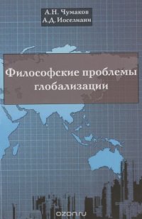 Философские проблемы глобализации