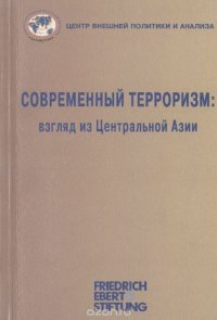 Современный терроризм. Взгляд из Центральной Азии