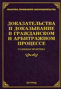 Доказательства и доказывание в гражданском и арбитражном процессе: судебная практика. Тихомирова Л.В