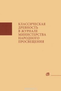 Классическая древность в Журнале министерства народного просвещения. Аннотированный указатель статей 1834-1917 гг