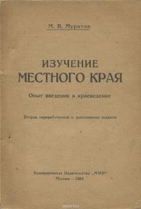 Изучение местного края. Опыт введения в краеведение