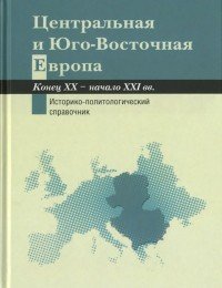 Центральная и Юго-Восточная Европа. Конец ХХ - начало XXI вв. Аспекты общественно-политического разв