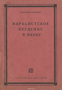 Марксистское введение в науку