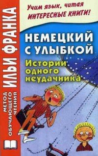 Немецкий с улыбкой. Истории одного неудачника / Gerhard Holtz-Baumert: Alfons Zitterbacke: Geschichten eines Pechvogels