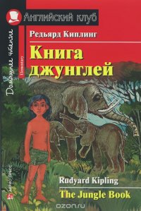 Книга джунглей / The Jungle Book: Elementary