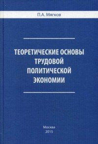 Теоретические основы трудовой политической экономики