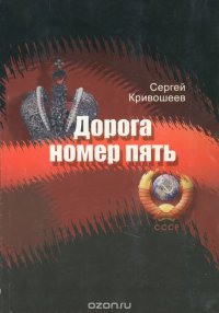 Дорога номер пять