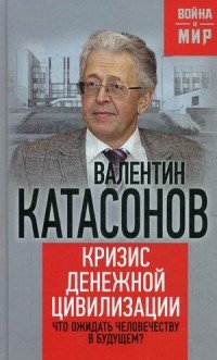 Кризис денежной цивилизации. Что ожидать человечеству в будущем?