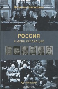 Россия в мире репараций