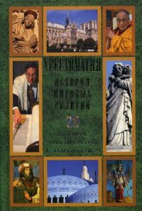 История мировых религий. Буддизм. Христианство. Ислам. Иудаизм. Хрестоматия