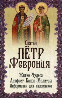 Святые Петр и Феврония. Житие. Чудеса. Акафист. Канон. Молитвы. Информация для паломников