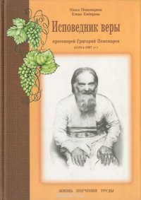 Исповедник веры протоиерей Григорий Пономарев (1914-1997). Жизнь. Поучения. Труды. Том 2