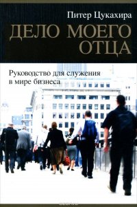 Дело моего отца. Руководство для служения в мире бизнеса