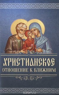 Христианское отношение к ближним