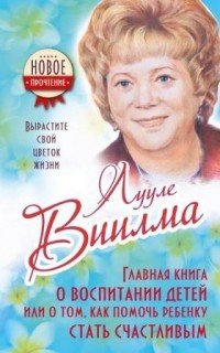 Главная книга о воспитании детей или о том, как помочь ребенку стать счастливым (Главная книга о вос