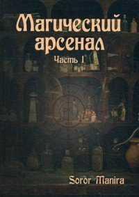 Магический Арсенал. Часть 1