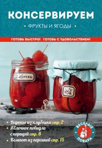 Консервируем фрукты и ягоды