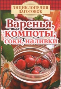 ГМ.Энц.заготовок.(м/о) Варенья,компоты,соки,наливки