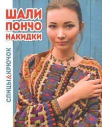 ГМ.Спицы&крючок.Шали,пончо,накидки