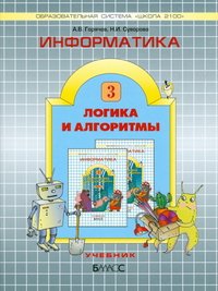 Информатика (Логика и алгоритмы). 3 кл. В 3 ч. Ч. 3: Учебник. Горячев А.В