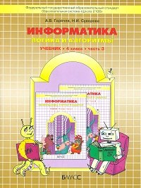 Информатика (Логика и алгоритмы). 4 кл. В 3 ч. Ч. 3: Учебник. 2-е изд. Горячев А.В