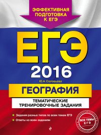 ЕГЭ-2016. География. Тематические тренировочные задания