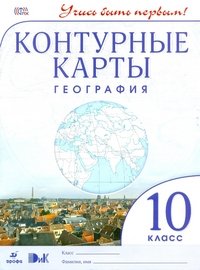 География.10 кл.Контурные карты.(Учись быть первым!)(ДИК) Новые