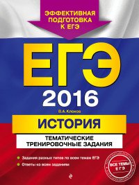 ЕГЭ-2016. История. Тематические тренировочные задания