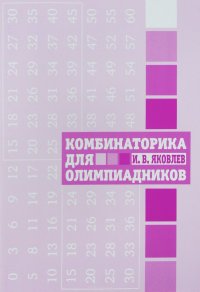 Комбинаторика для олимпиадников