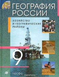 География России. Хозяйство и географические районы. 9 класс. Учебник