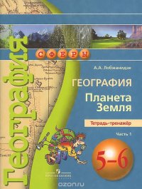 География. Планета Земля. 5-6 классы. Тетрадь-тренажер. В 2 частях. Часть 1