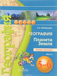 География. Планета Земля. 5-6 классы. Тетрадь-тренажер. В 2 частях. Часть 2