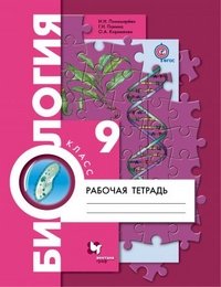 ФГОС 9 кл. Биология. Рабочая тетрадь. Изд.1