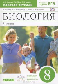 Биология.Человек.8кл.Рабочая тетрадь.(С тестовыми заданиями ЕГЭ) ФГОС. ВЕРТИКАЛЬ