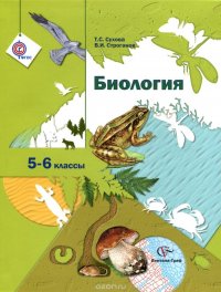 Биология. 5-6 класс. Учебник