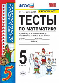 Математика. 5 класс. Тесты. К учебнику Н. Я. Виленкина и др