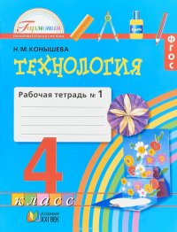 Технология. 4 класс. Рабочая тетрадь №1. В 2 частях. Часть 1