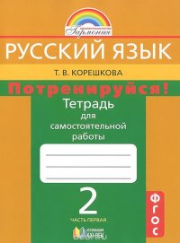 Русский язык. Потренируйся! 2 класс. Тетрадь для самостоятельной работы. В 2 частях. Часть 1