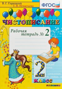 Чистописание. 2 класс. Рабочая тетрадь №2